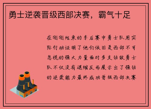 勇士逆袭晋级西部决赛,霸气十足