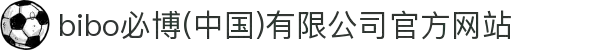 bibo必博(中国)有限公司官方网站
