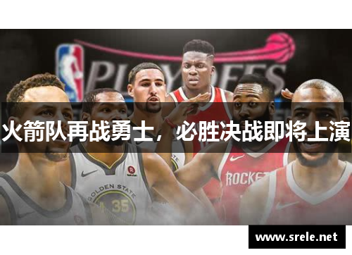 火箭队再战勇士，必胜决战即将上演