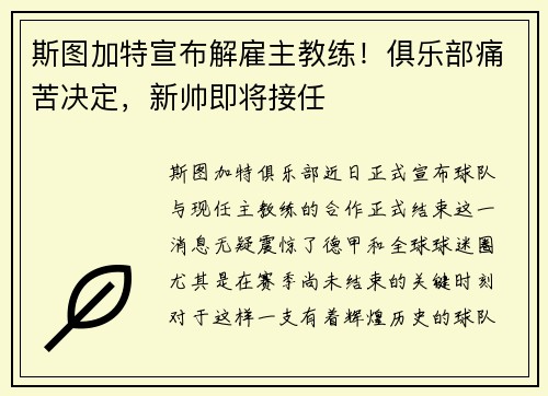 斯图加特宣布解雇主教练！俱乐部痛苦决定，新帅即将接任