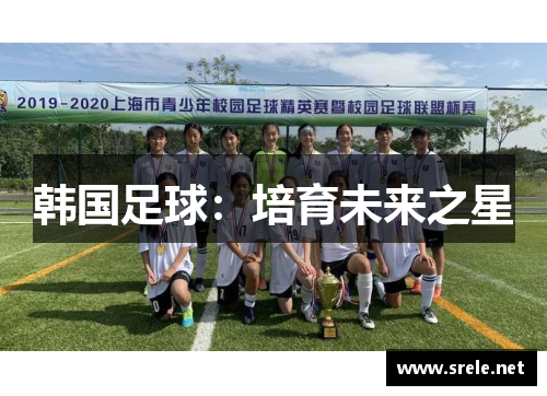 韩国足球：培育未来之星
