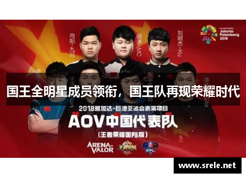 国王全明星成员领衔，国王队再现荣耀时代