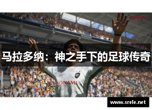 马拉多纳：神之手下的足球传奇
