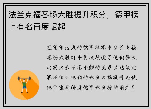 法兰克福客场大胜提升积分，德甲榜上有名再度崛起