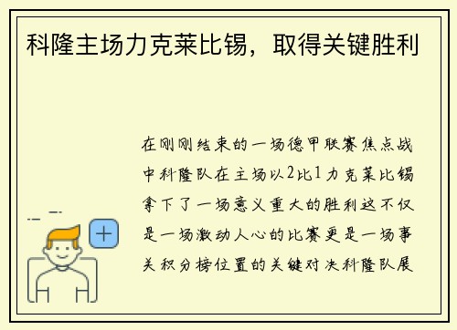 科隆主场力克莱比锡，取得关键胜利