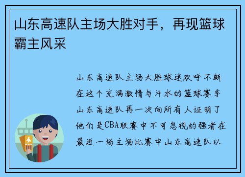 山东高速队主场大胜对手，再现篮球霸主风采