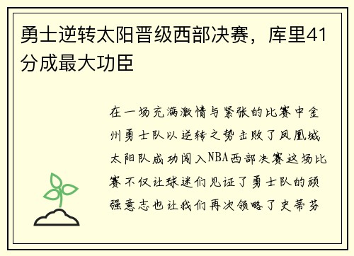 勇士逆转太阳晋级西部决赛，库里41分成最大功臣
