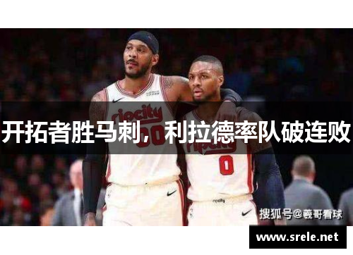 开拓者胜马刺，利拉德率队破连败