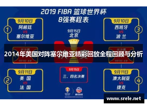 2014年美国对阵塞尔维亚精彩回放全程回顾与分析