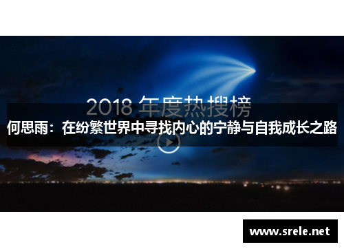 何思雨：在纷繁世界中寻找内心的宁静与自我成长之路