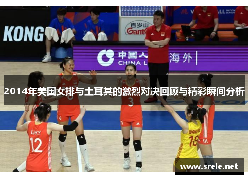 2014年美国女排与土耳其的激烈对决回顾与精彩瞬间分析