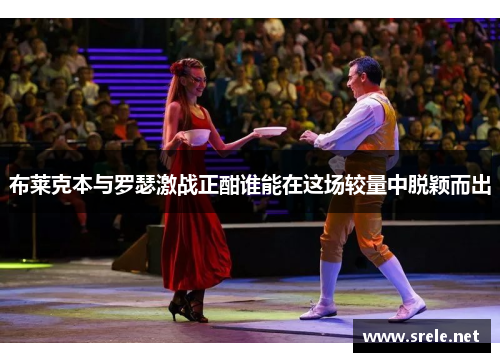 布莱克本与罗瑟激战正酣谁能在这场较量中脱颖而出
