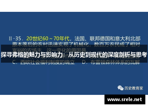 探寻弗格的魅力与影响力：从历史到现代的深度剖析与思考