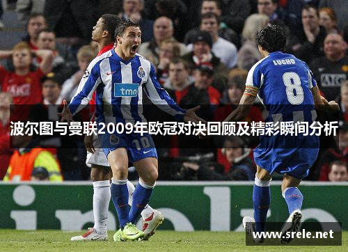 波尔图与曼联2009年欧冠对决回顾及精彩瞬间分析