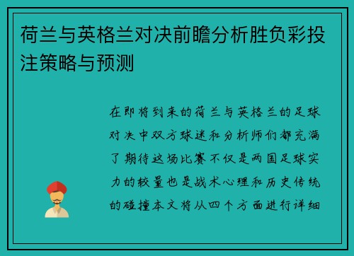 荷兰与英格兰对决前瞻分析胜负彩投注策略与预测