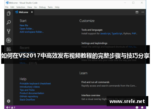 如何在VS2017中高效发布视频教程的完整步骤与技巧分享