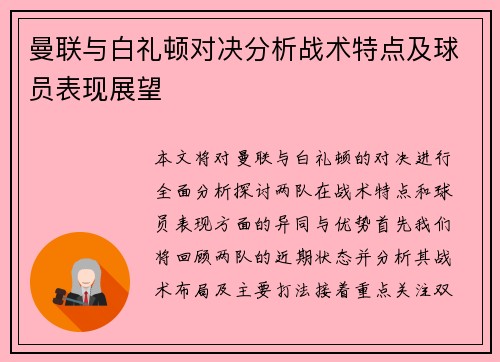 曼联与白礼顿对决分析战术特点及球员表现展望