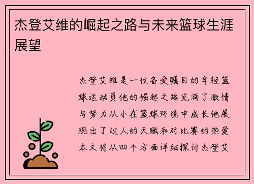 杰登艾维的崛起之路与未来篮球生涯展望