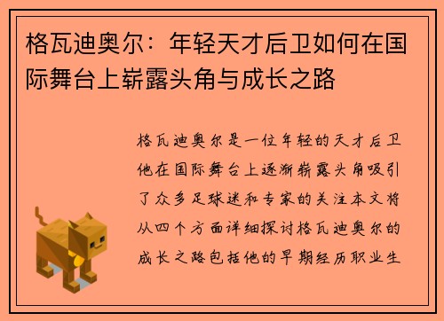 格瓦迪奥尔：年轻天才后卫如何在国际舞台上崭露头角与成长之路