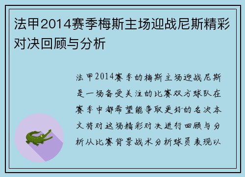 法甲2014赛季梅斯主场迎战尼斯精彩对决回顾与分析