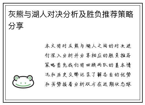 灰熊与湖人对决分析及胜负推荐策略分享