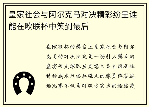 皇家社会与阿尔克马对决精彩纷呈谁能在欧联杯中笑到最后