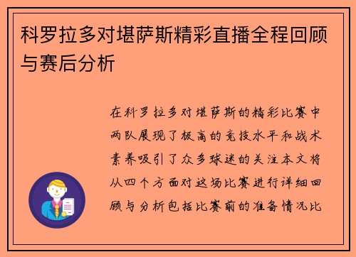 科罗拉多对堪萨斯精彩直播全程回顾与赛后分析