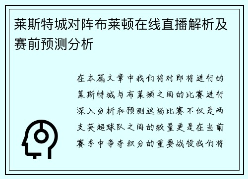 莱斯特城对阵布莱顿在线直播解析及赛前预测分析