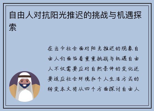 自由人对抗阳光推迟的挑战与机遇探索