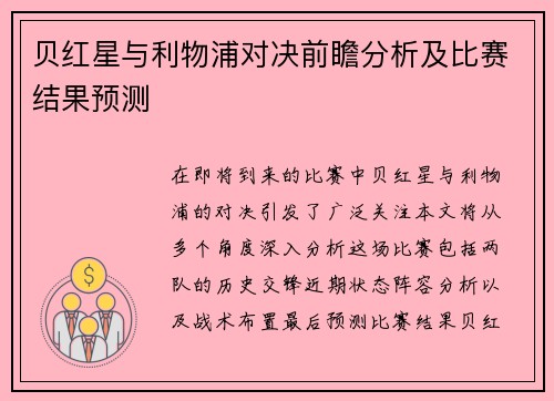 贝红星与利物浦对决前瞻分析及比赛结果预测