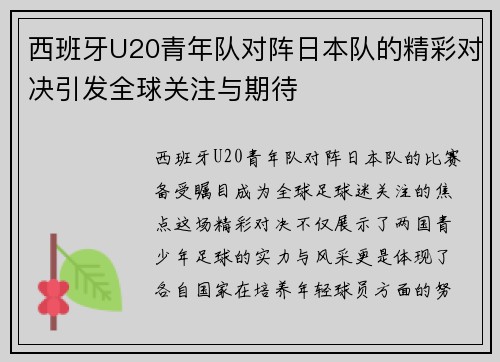 西班牙U20青年队对阵日本队的精彩对决引发全球关注与期待