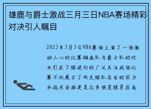 雄鹿与爵士激战三月三日NBA赛场精彩对决引人瞩目